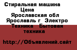 Стиральная машина LG › Цена ­ 3 000 - Ярославская обл., Ярославль г. Электро-Техника » Бытовая техника   